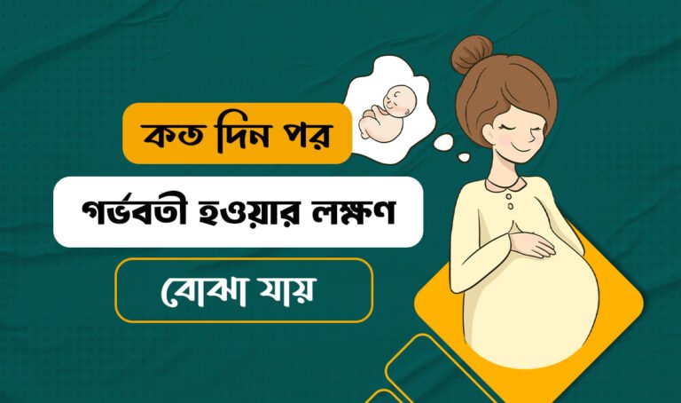 গর্ভবতী হওয়ার লক্ষণ কত দিন পর বোঝা যায়